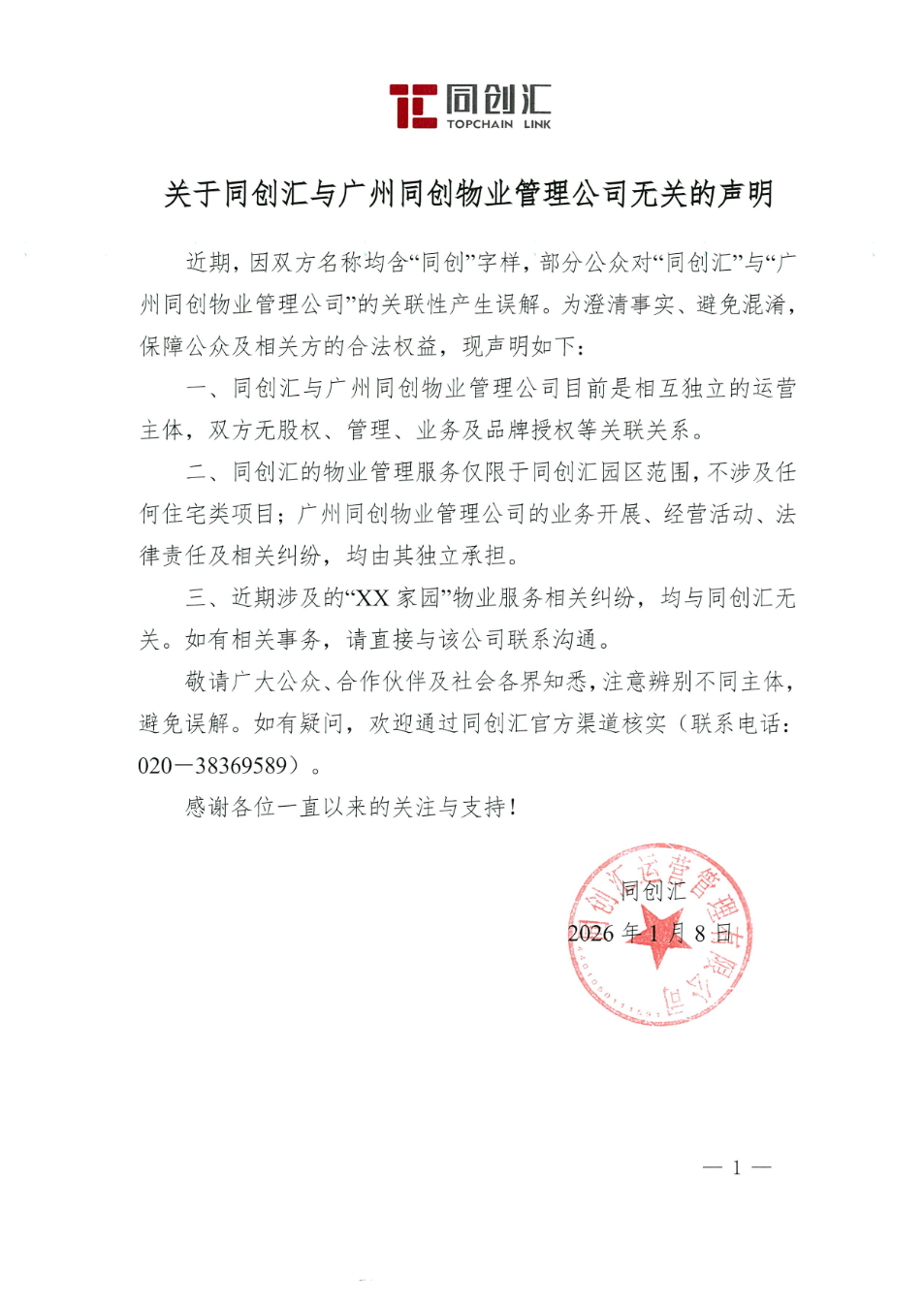 关于同创汇的与同创汇的物业声明公告-20260116-092853.png